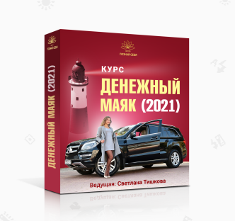 [Светлана Тишкова] Денежный маяк-2021. Как продава_0.png